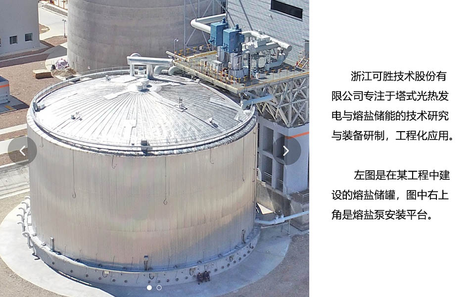 浙江可胜技术公司的熔盐罐