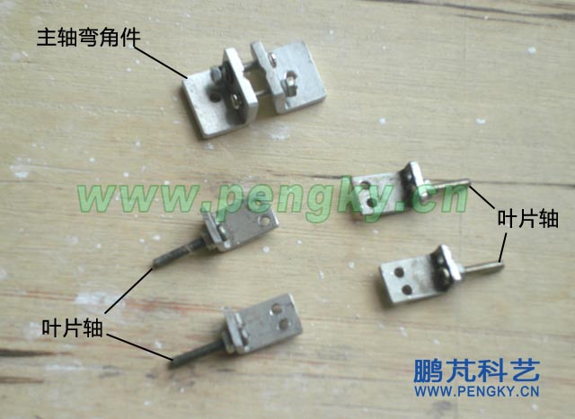 主轴弯角件与叶片轴弯角件