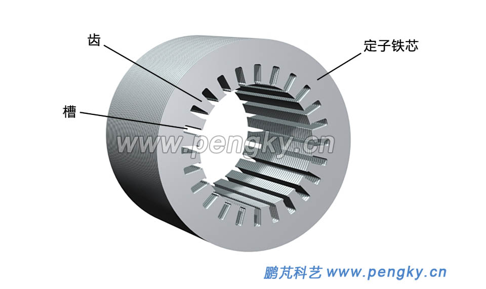 交流电机定子铁芯