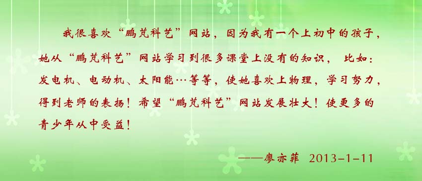 廖亦菲贺词：孩子从“鹏芃科艺”网站学习到很多课堂上没有的知识，比如：发电机、电动机、太阳能…等等，使她喜欢上物理，学习努力。