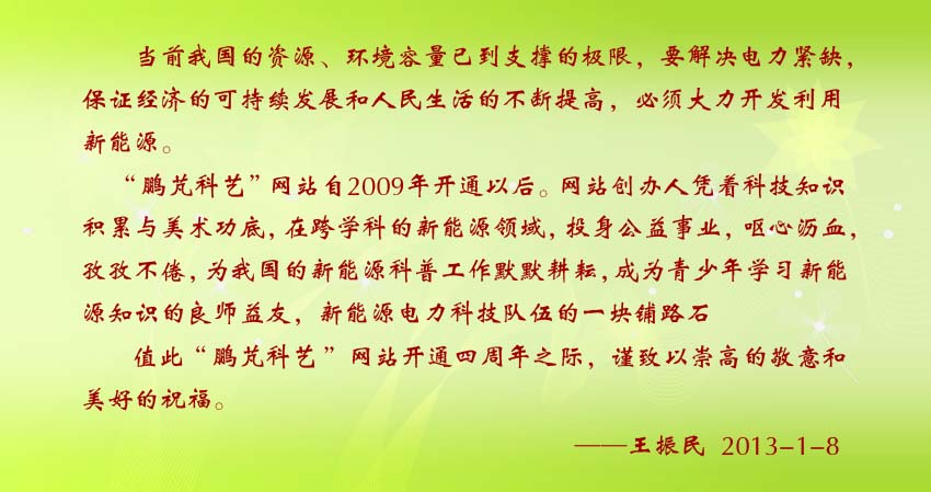 王振民贺词:“鹏芃科艺”创办人凭着科技知识积累与美术功底,在跨学科的新能源领域,投身公益事业,呕心沥血,孜孜不倦,为我国的新能源科普工作默默耕耘,成为青少年学习新能源知识的良师益友,新能源电力科技队伍的一块铺路石。