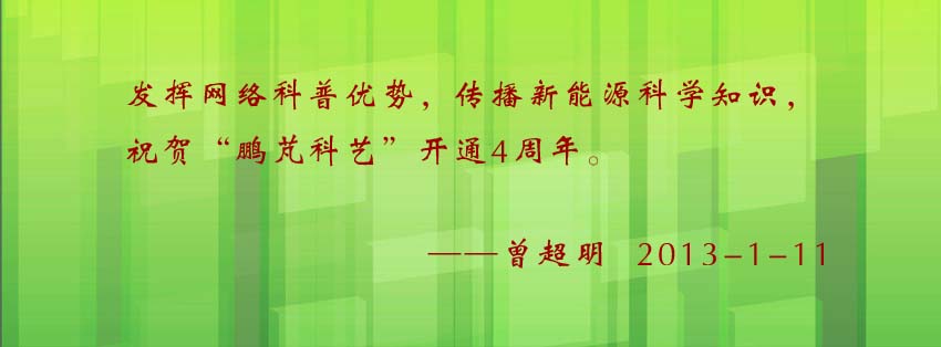 曾超明贺词：发挥网络科普优势，传播新能源科学知识，祝贺“鹏芃科艺”开通4周年。