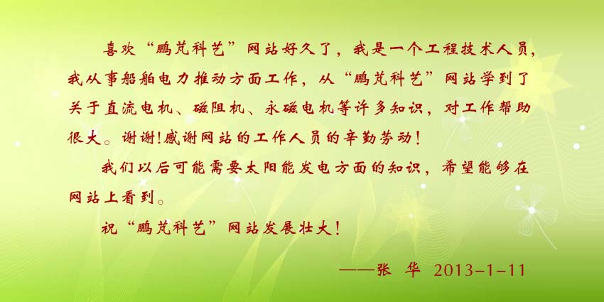 张华贺词：从“鹏芃科艺”网站学到了关于直流电机、磁阻机、永磁电机等许多知识，对工作帮助很大。