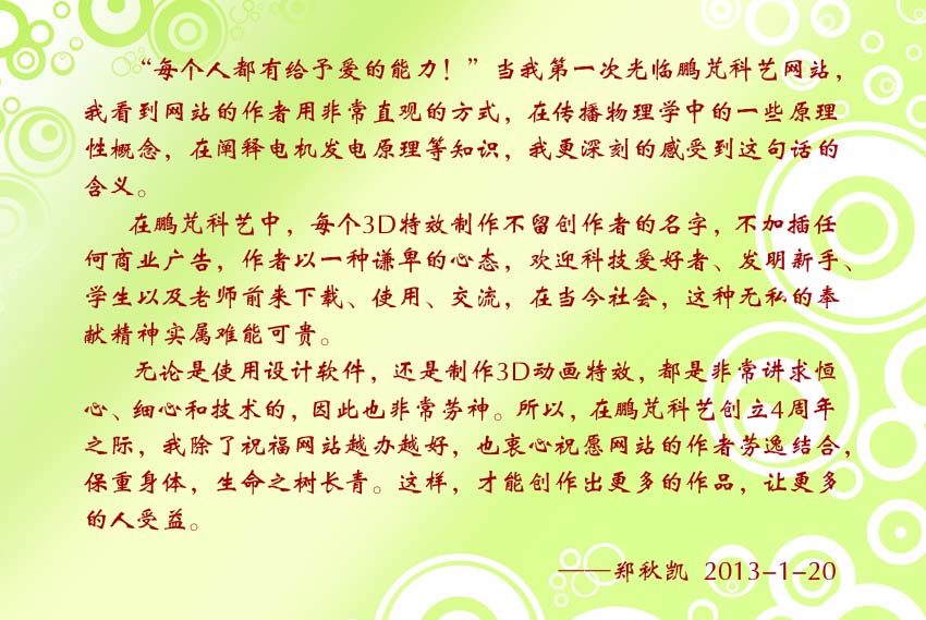 郑秋凯贺词：在鹏芃科艺中，每个3D特效制作不留创作者的名字，不加插任何商业广告，作者以一种谦卑的心态，欢迎科技爱好者、发明新手、学生以及老师前来下载、使用、交流，在当今社会，这种无私的奉献精神实属难能可贵。
