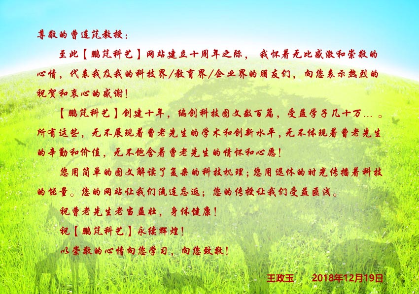 王政玉祝贺网站10周年