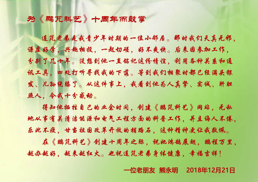 熊永明祝贺网站10周年